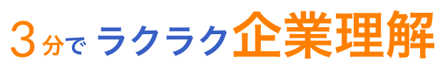 3分でラクラク企業理解 気になる吹き出しをクリック!