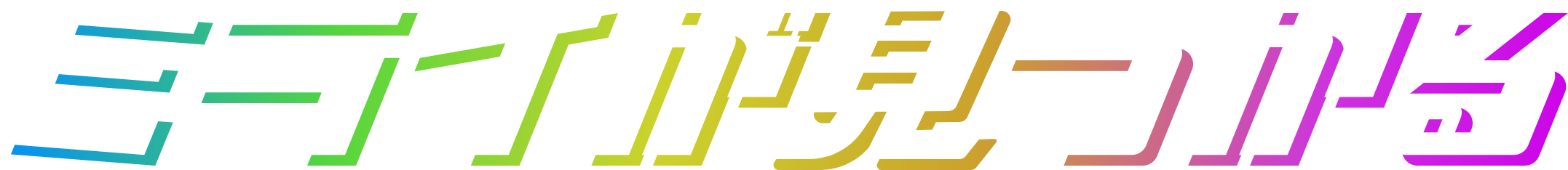 ミライが見つかる