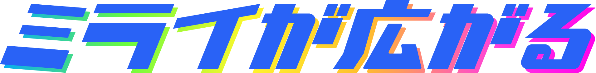 ミライが広がる